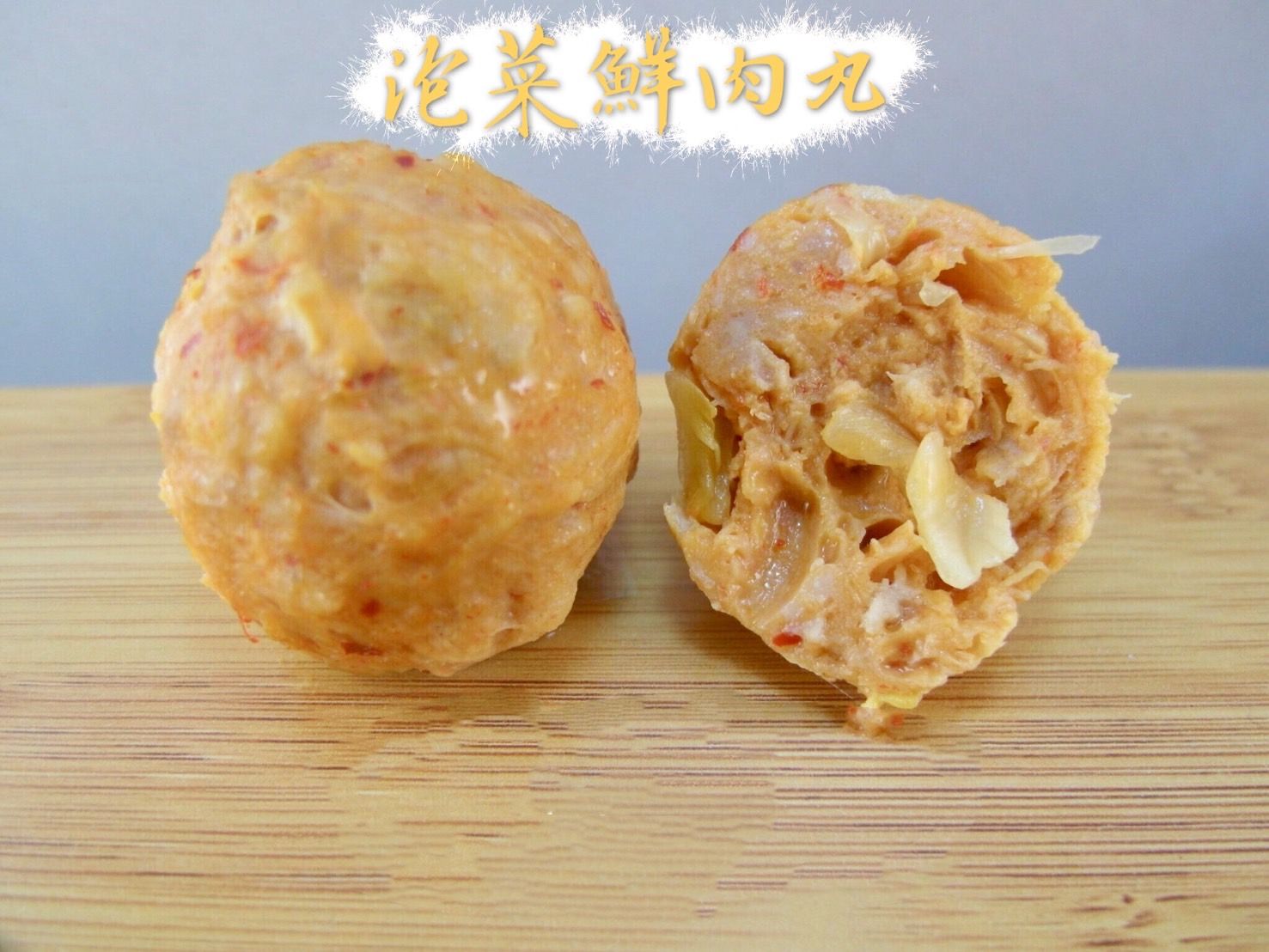 泡菜鮮肉丸