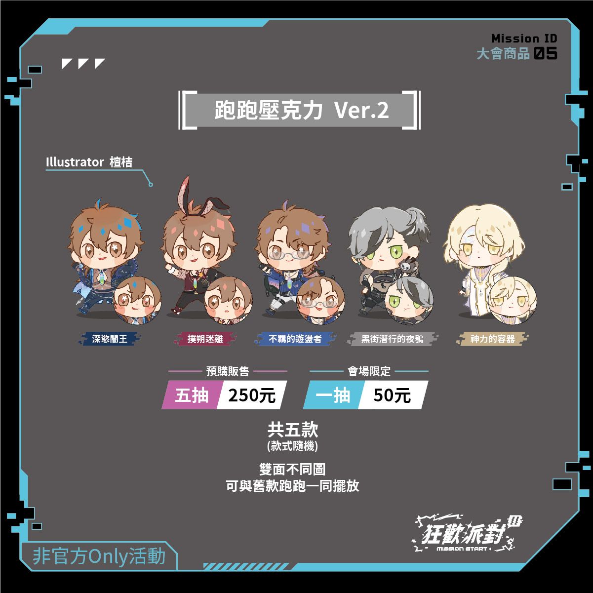 跑跑壓克力Ver.2（盲抽）