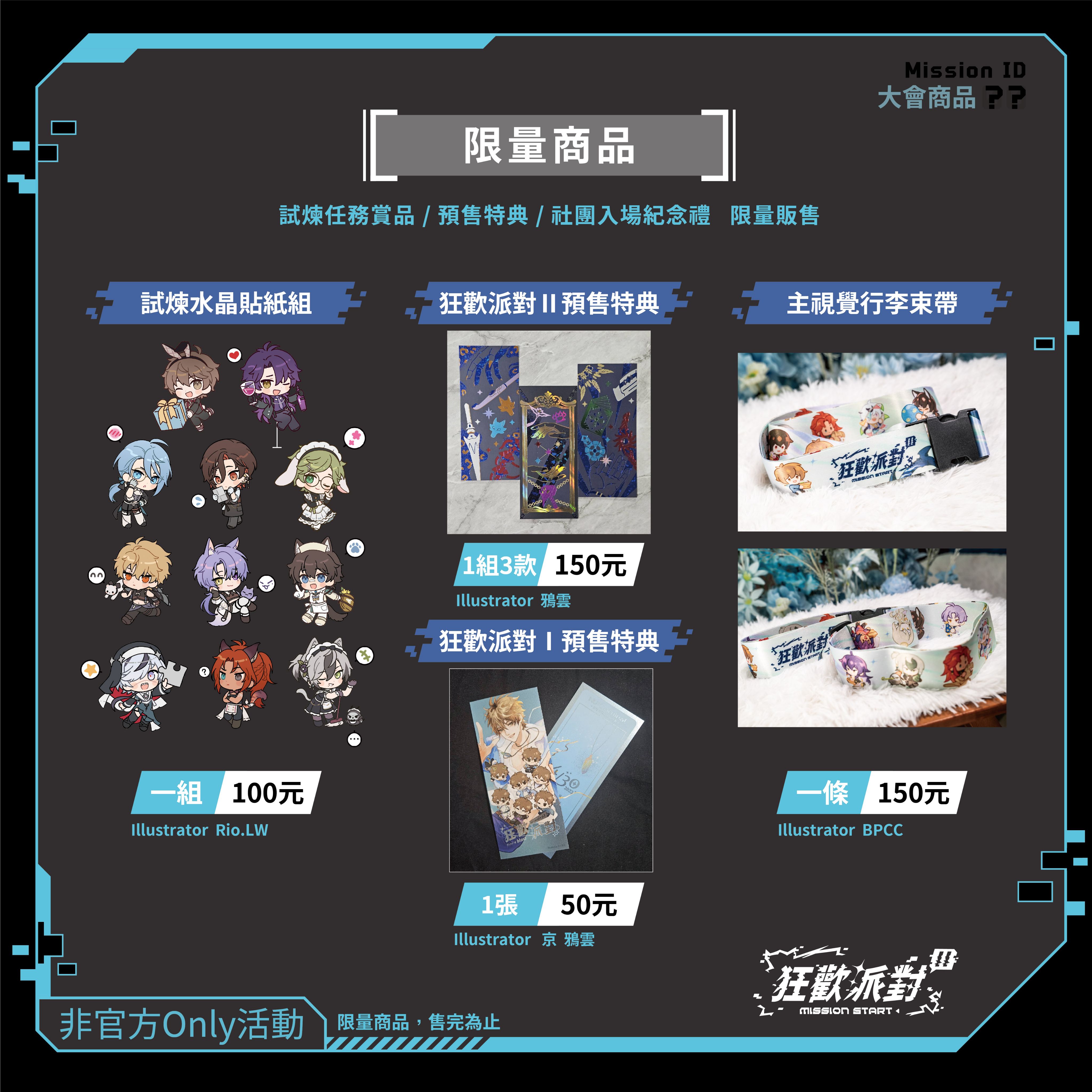 限定商品系列
