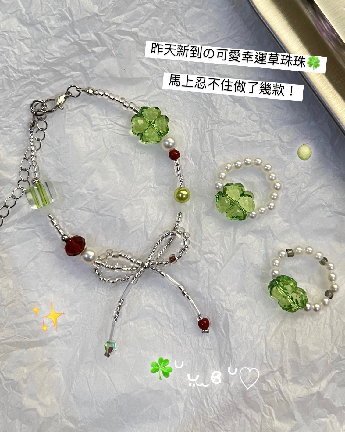 幸運草系列串珠飾品🍀項鍊·手鍊·戒指
