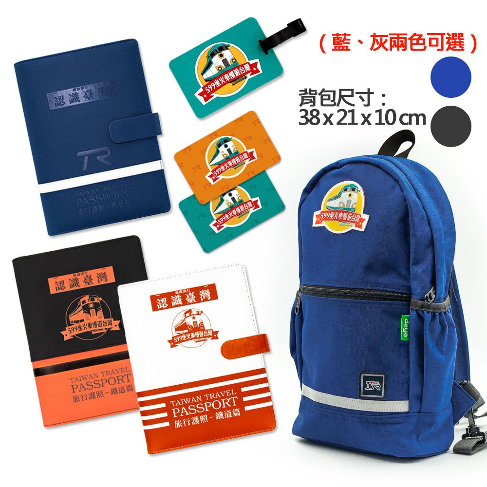 台灣鐵道 旅行護照鐵道篇 新版活頁本（一）（二）（三）全三冊 599限定環島旅行輕便斜後背包 套組（限量商品售完為止）
