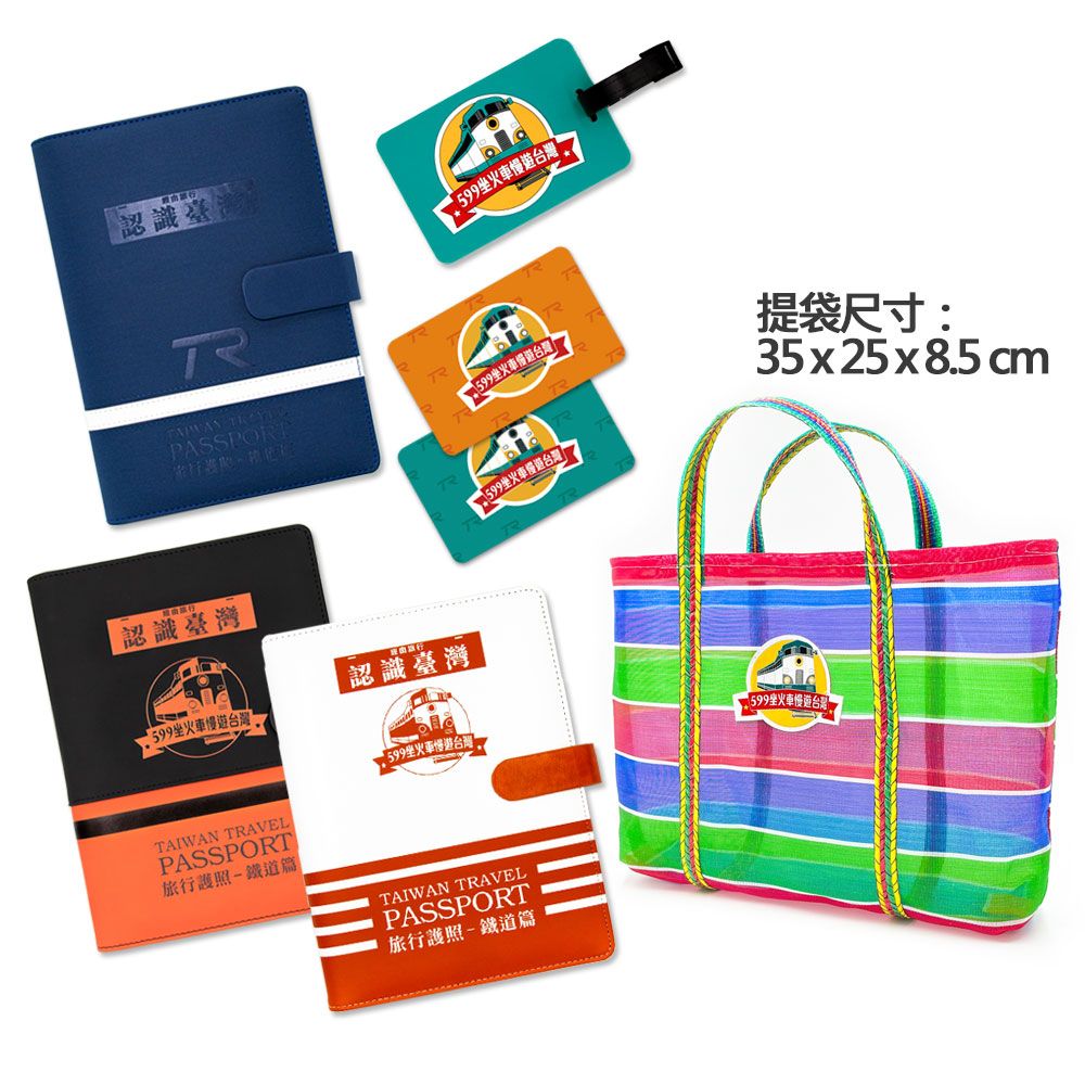 台灣鐵道 旅行護照鐵道篇 新版活頁本（一）（二）（三）全三冊 599限定復古茄芷袋 台灣阿嬤ㄟLV包 套組