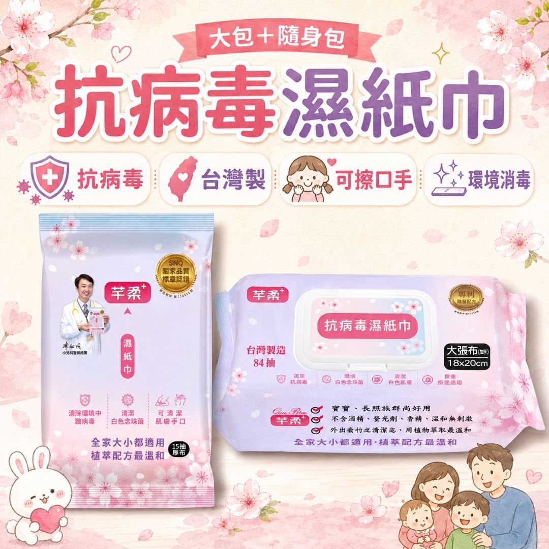 抗病毒濕紙巾 芊柔濕巾 濕紙巾 抗腸病毒 清潔病毒 純水濕巾 植萃濕紙巾 厚濕巾 嬰兒濕巾 濕巾 台灣製 加厚濕巾