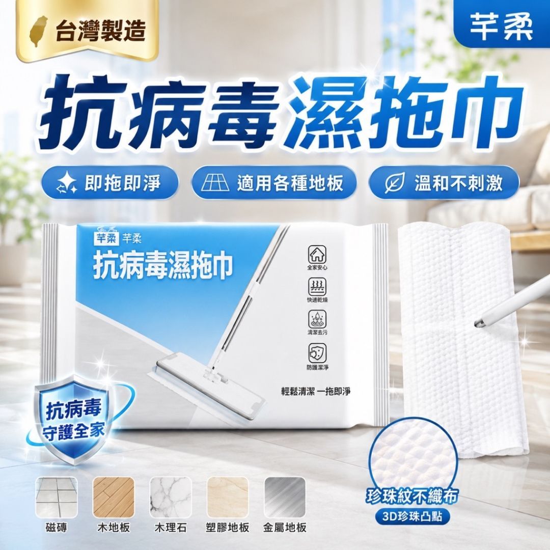 芊柔 抗病毒濕拖巾 台灣製 除塵紙 拖地巾 超大張20*30cm 拖地 濕巾 濕拖巾 抗病毒 友善寵物 台灣製造