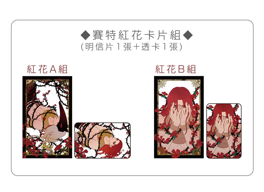 賽特紅花卡片系列