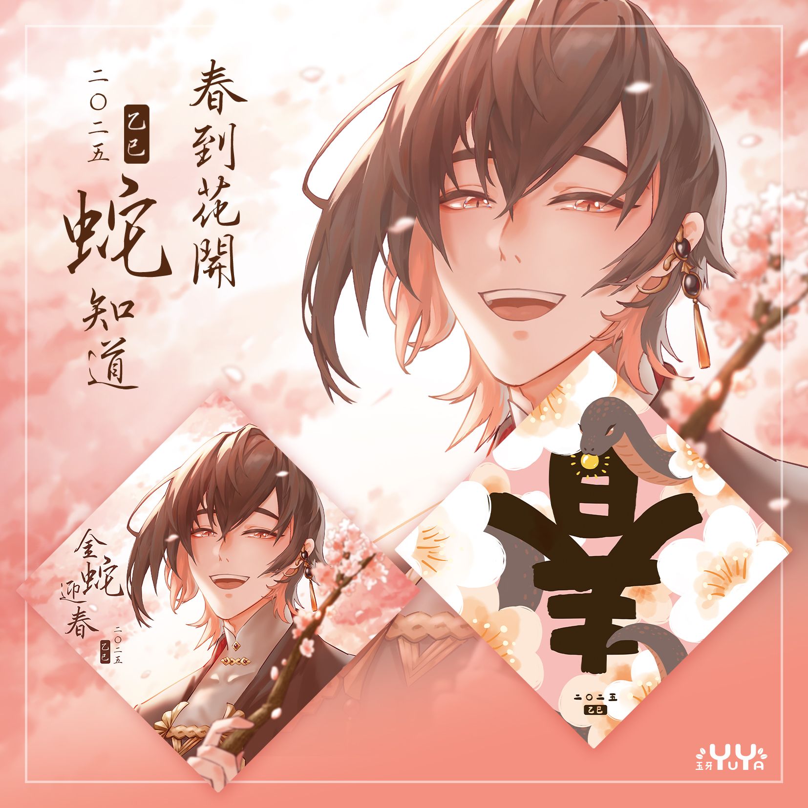 春到花開蛇知道 方斗套組