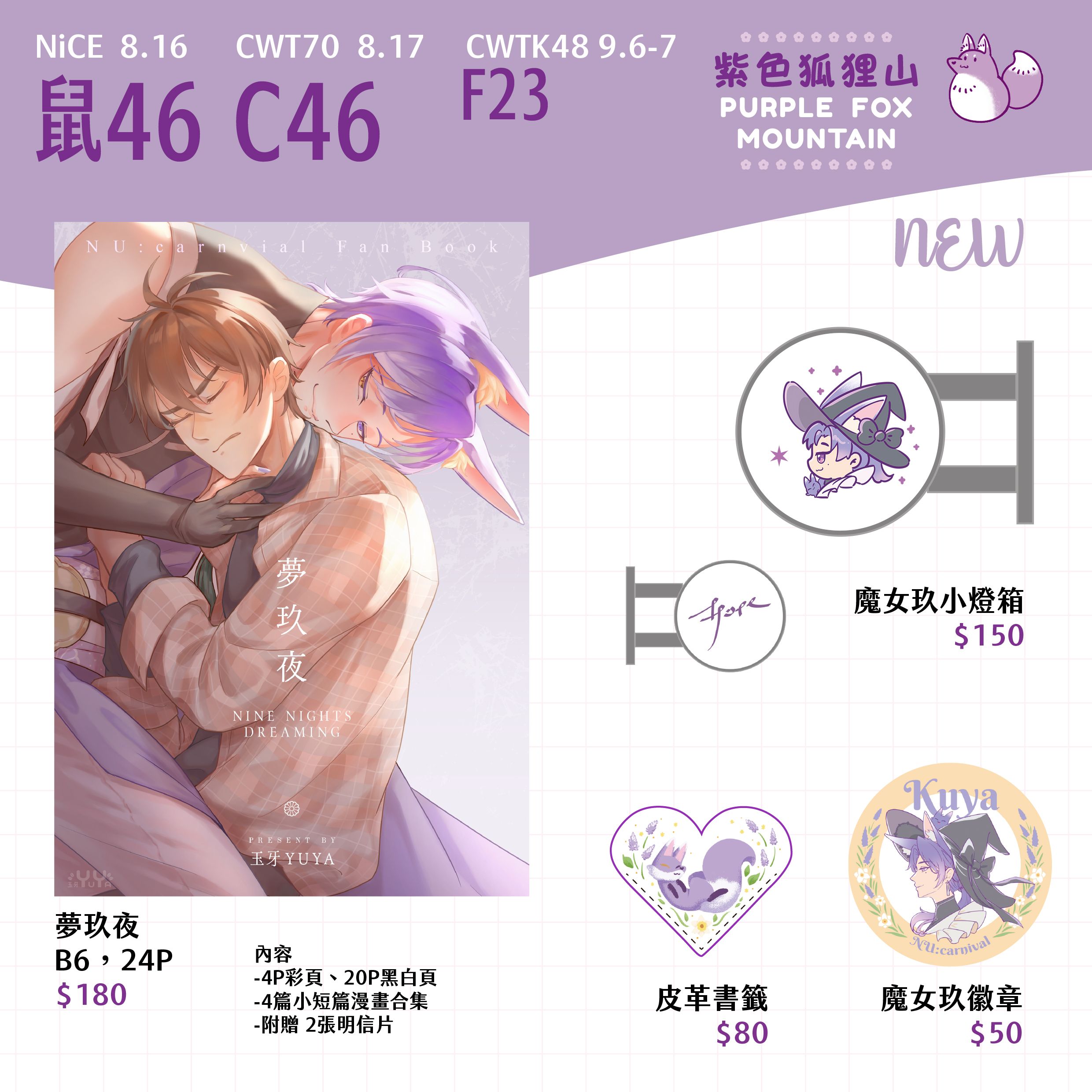 8月新品周邊