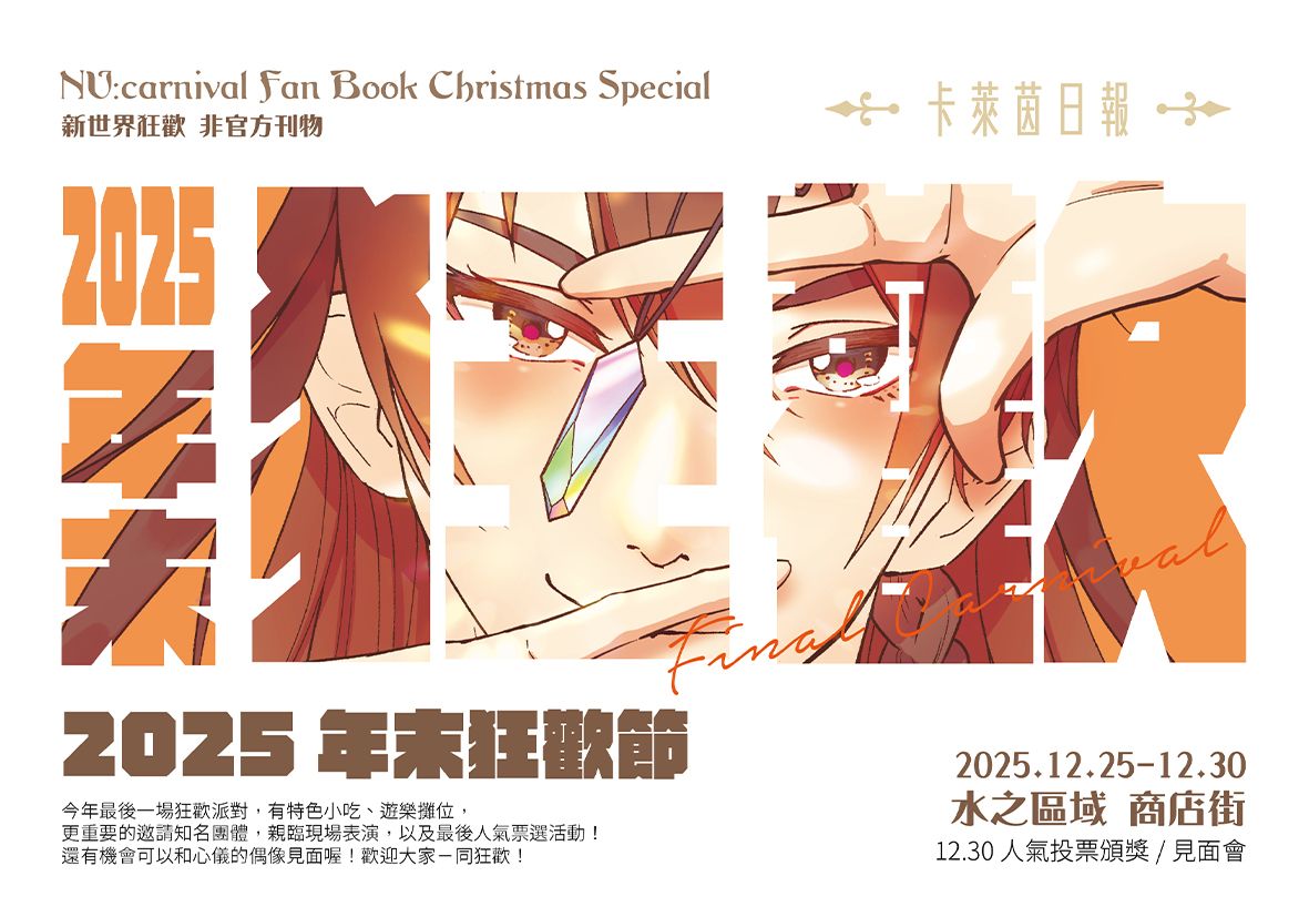 2025 年末狂歡節 偽DM