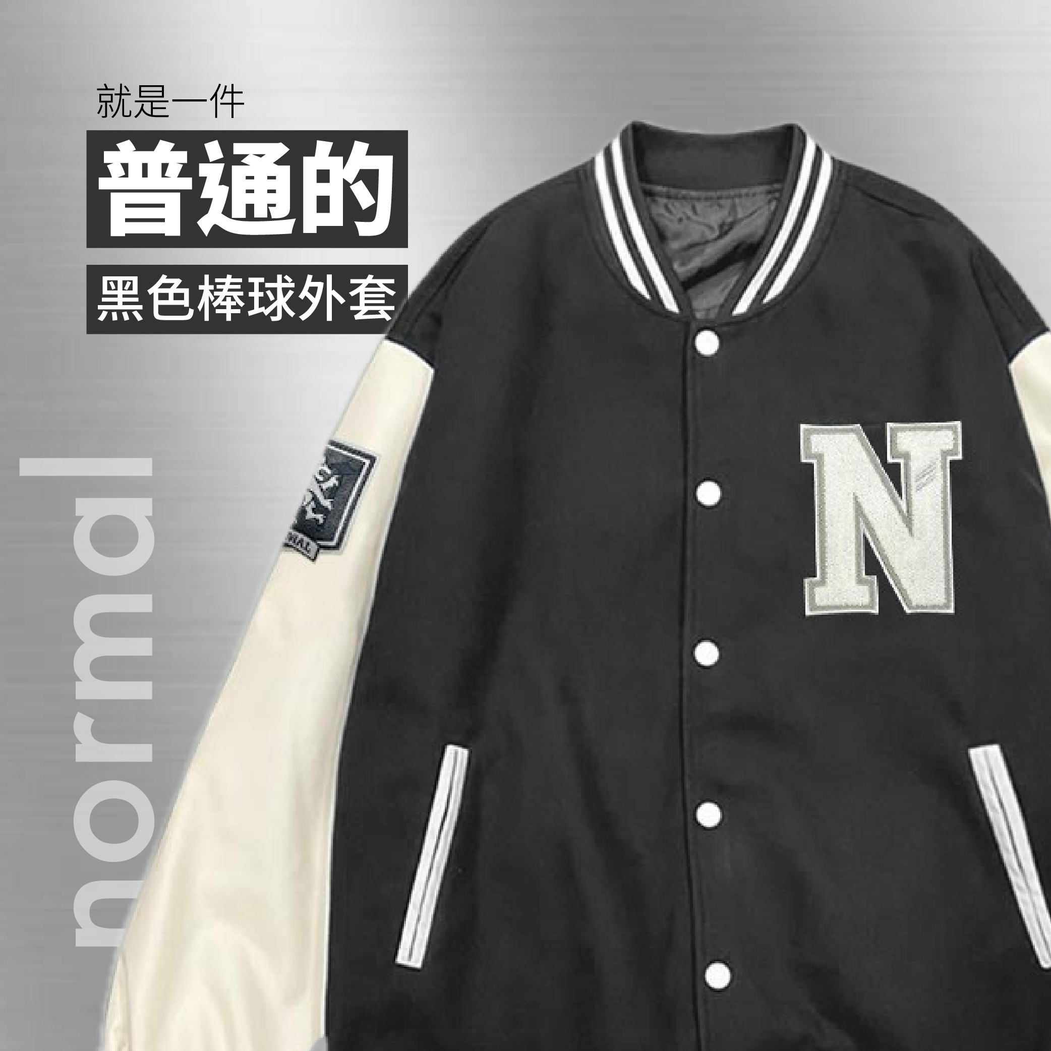 ✦ 1922棒球外套 ✦黑色