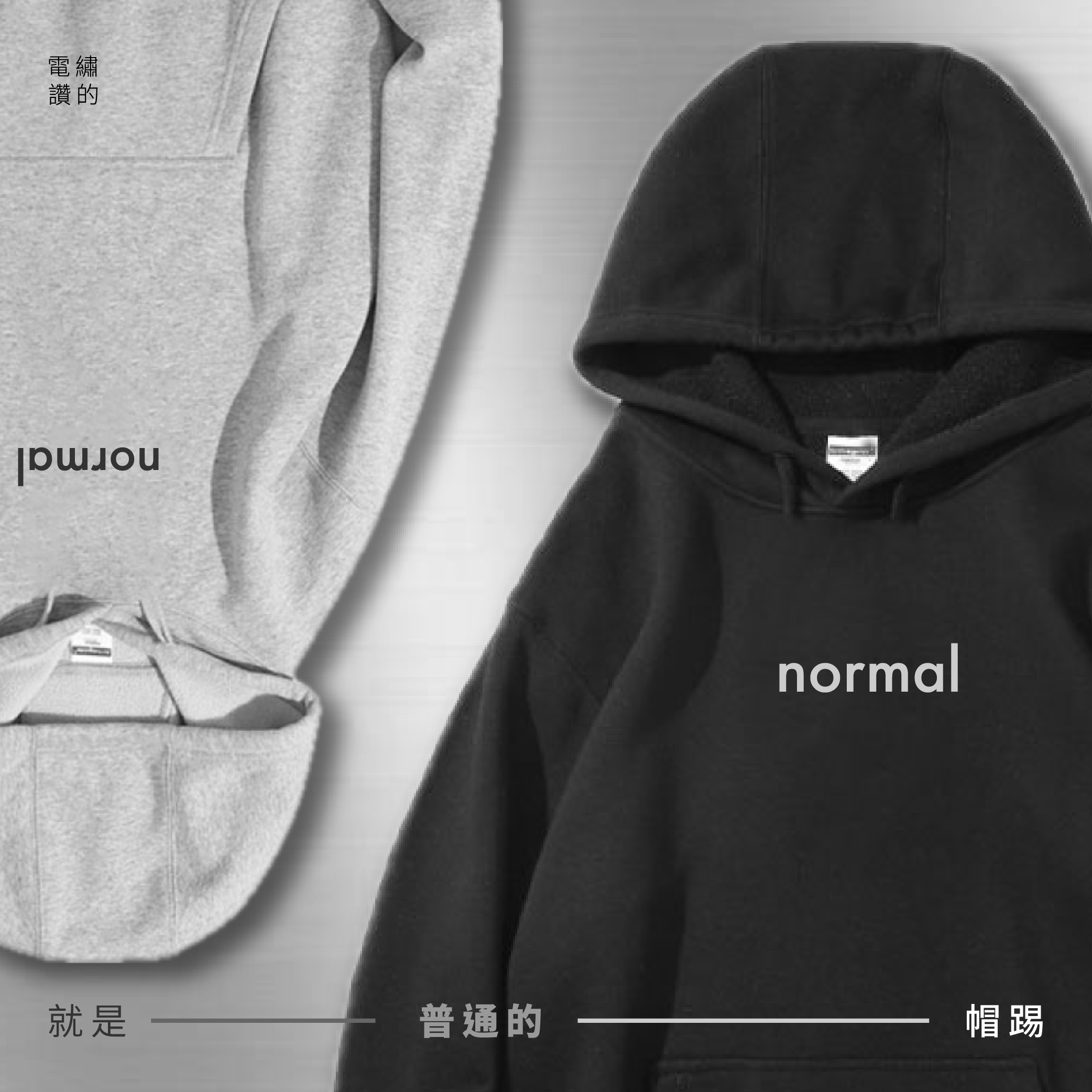 ✦ ◍ 簡約版Normal帽踢  麻花◍ ✦ ⎝文字電繡，內裡無刷毛⎠