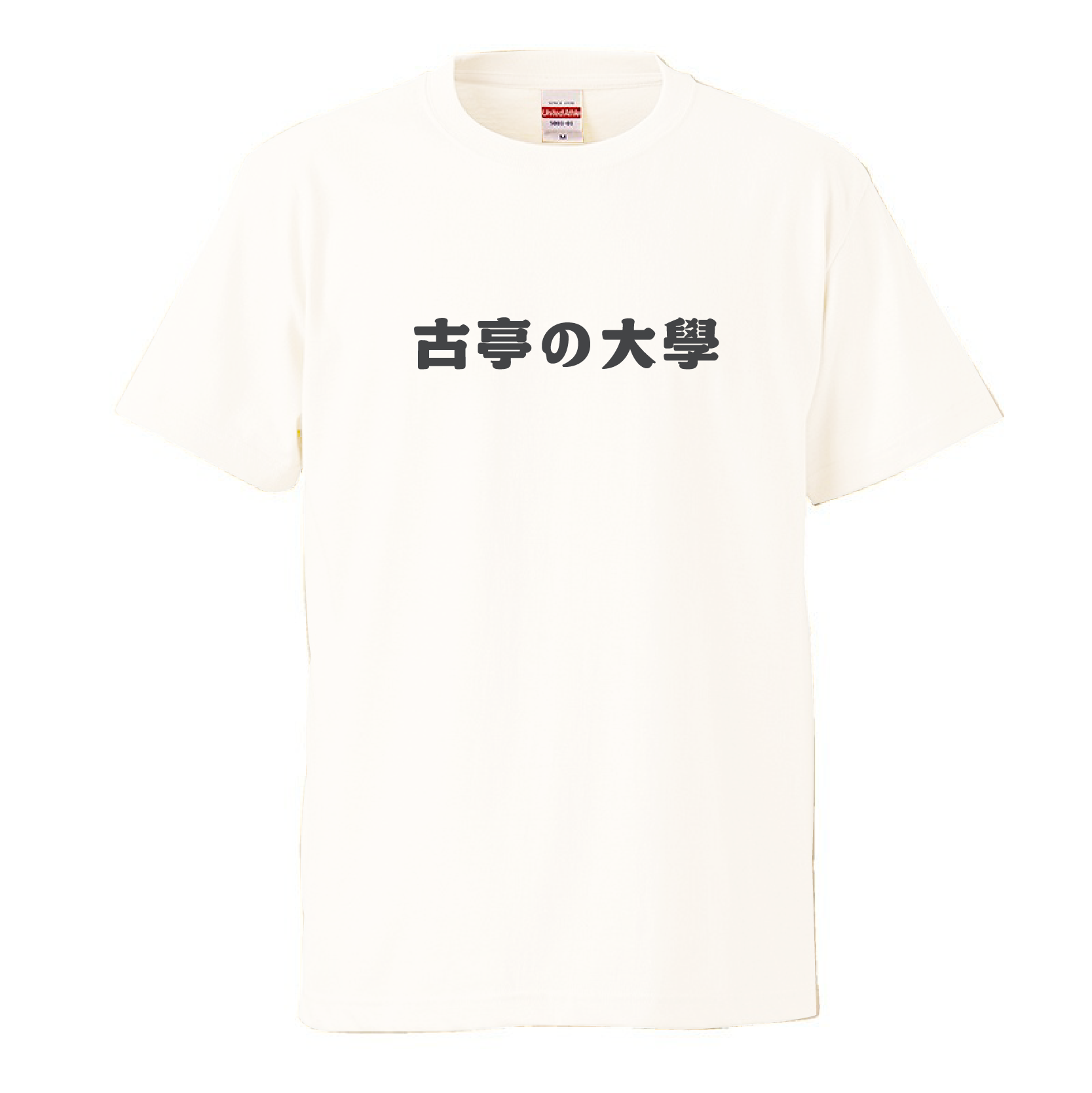 純白｜古亭の大學