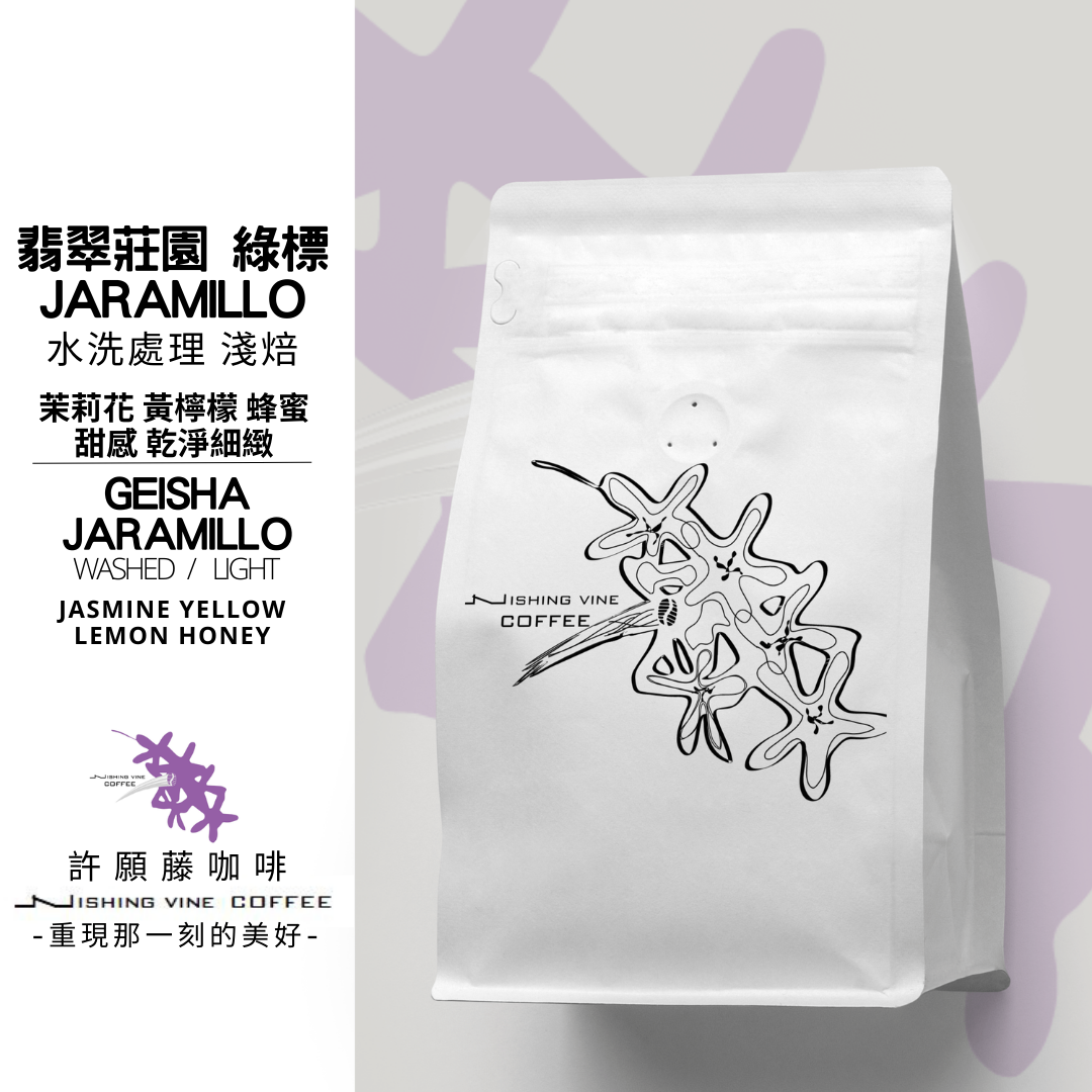 雙週團購【 許願藤咖啡 - 巴拿馬藝伎 】「翡翠莊園」-綠標藝伎 水洗 日曬 淺焙 Geisha SHB
