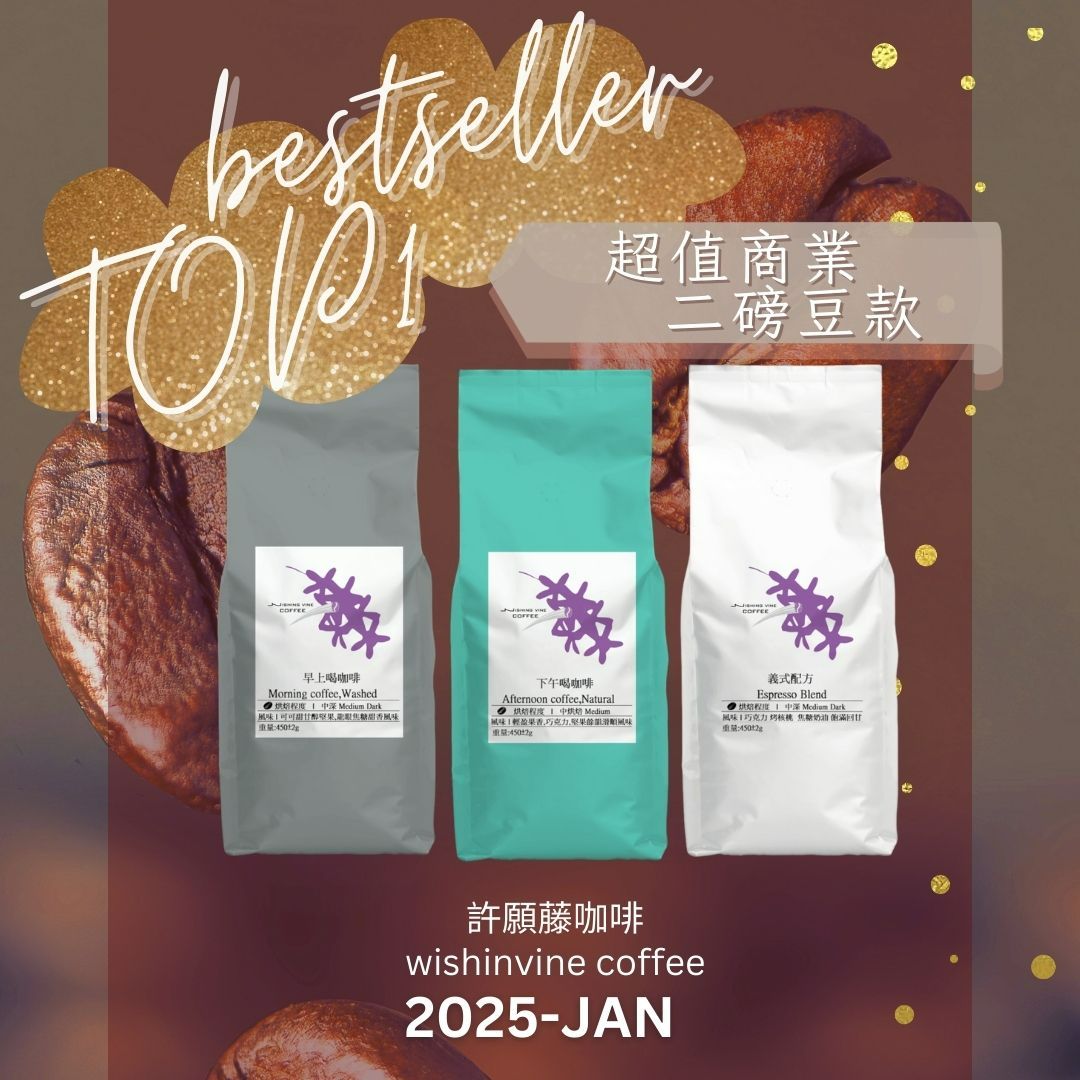 【 許願藤咖啡 - 早上喝/下午喝咖啡】2磅 中焙 深焙 單品 下午茶 附餐 黑咖啡 咖啡豆 咖啡粉
