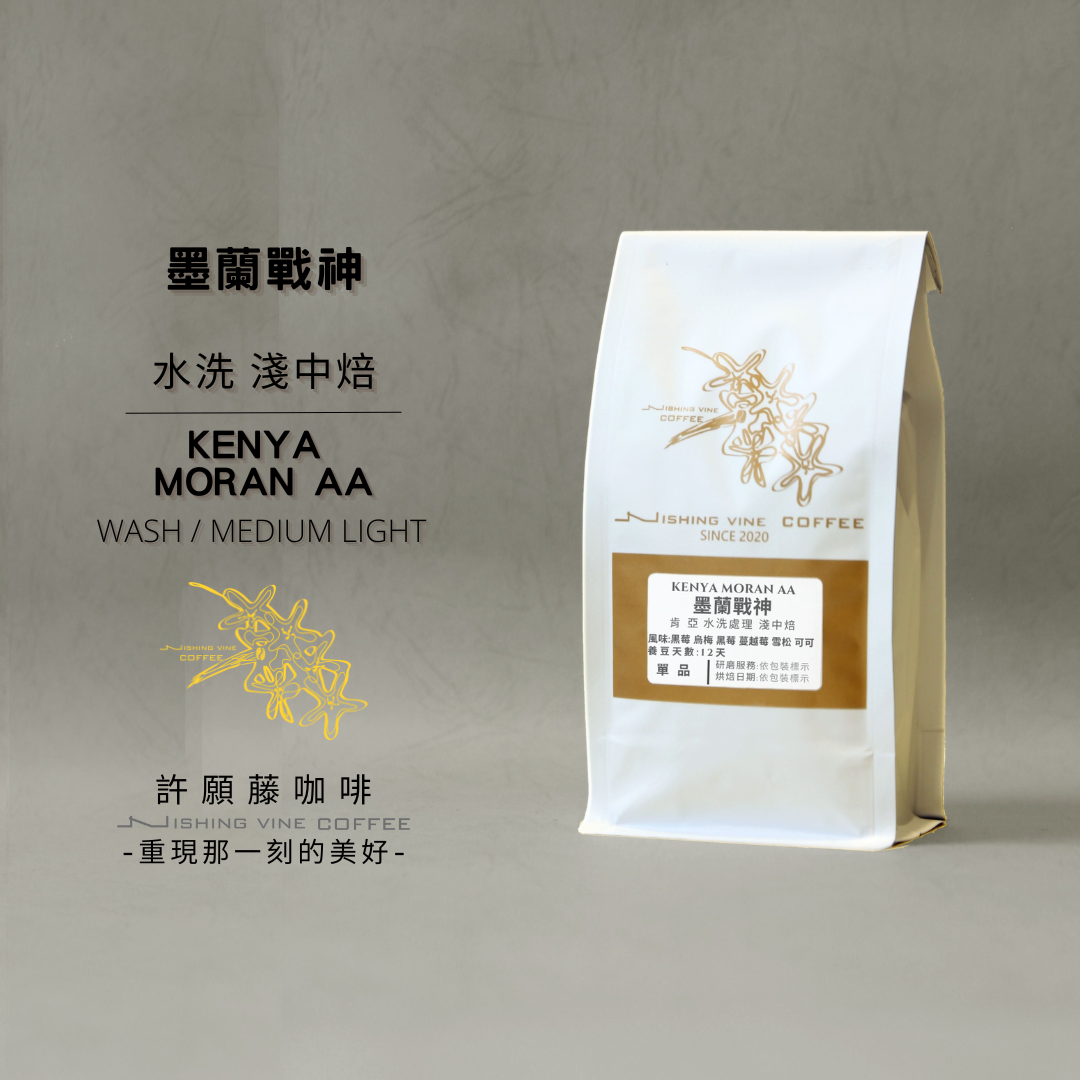 「莫蘭戰神 TOP AA 」肯亞-水洗- 淺中焙