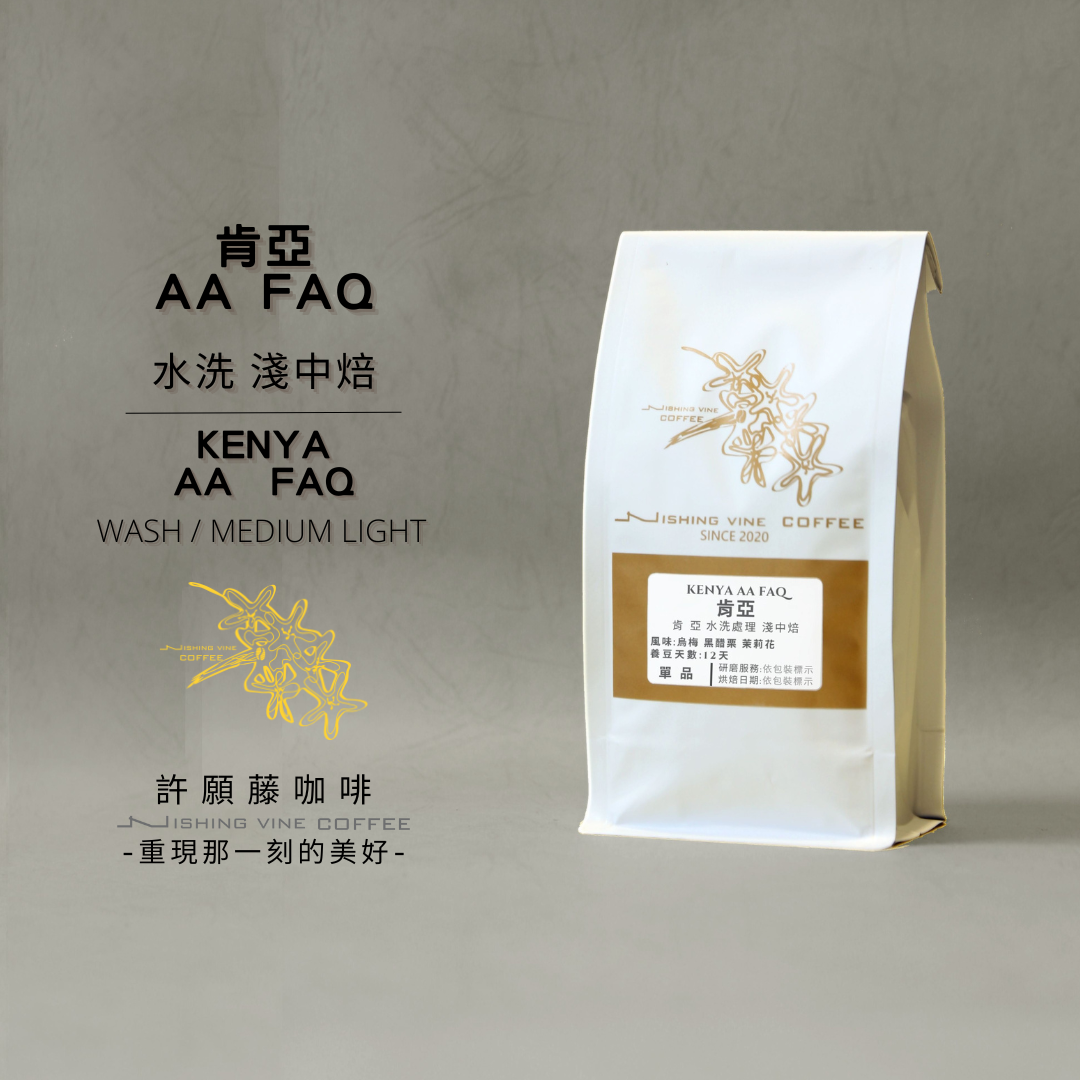 「肯亞AA FAQ 」- 淺中焙 咖啡豆 咖啡粉