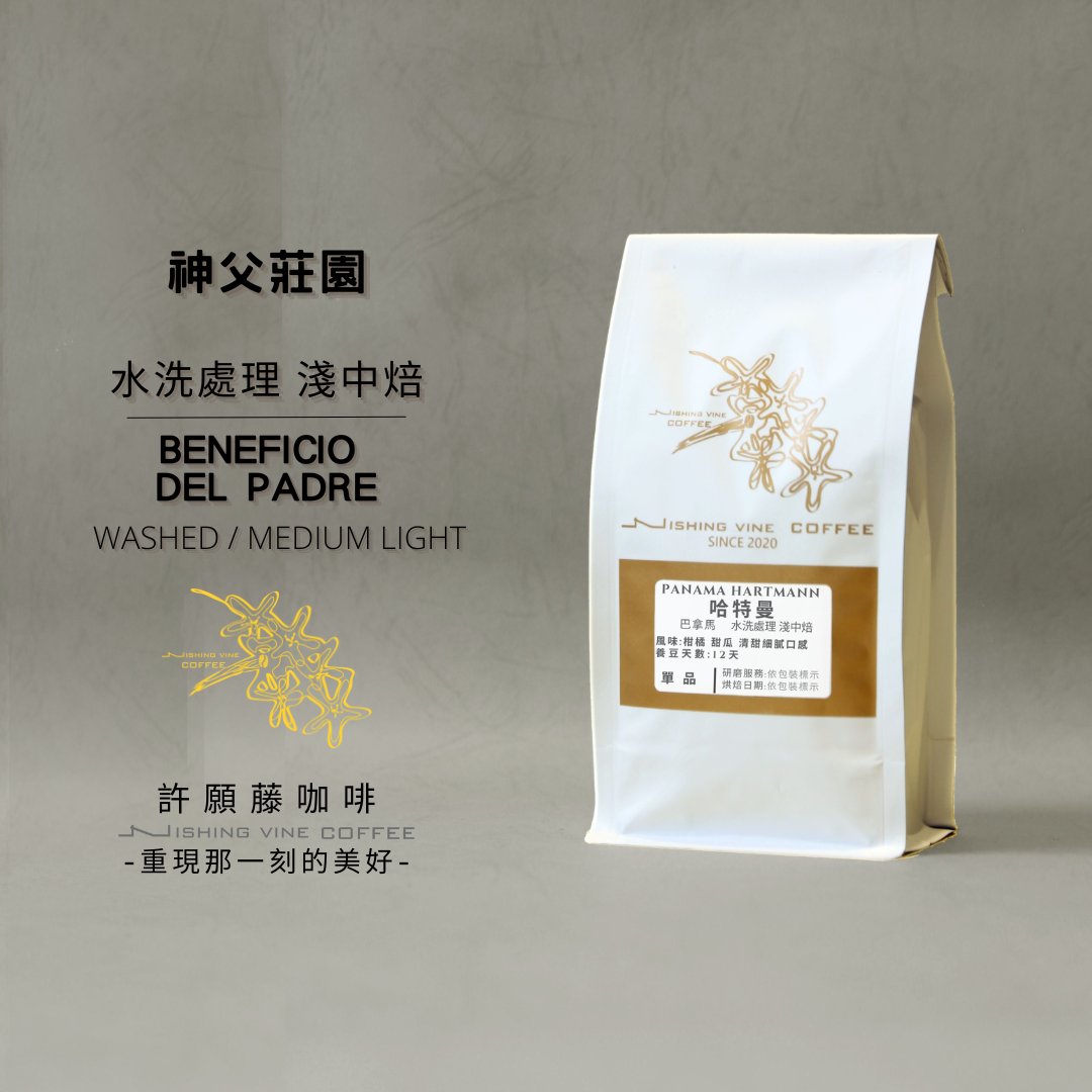 「神父莊園」- 水洗處理法  淺中焙 咖啡豆 咖啡粉
