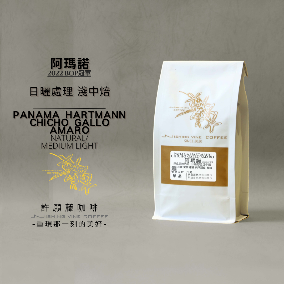 「阿瑪諾」- 淺中焙 巴拿馬哈特曼