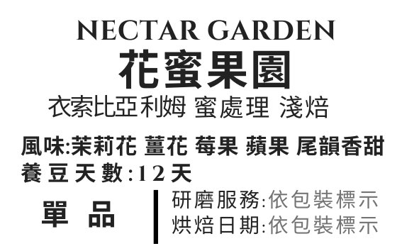＜NO.1＞花蜜果園 蜜處理 G1  淺焙