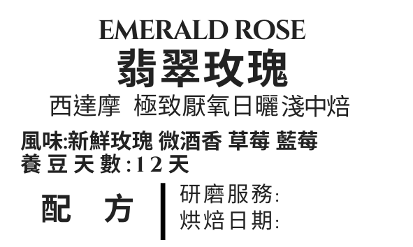 ＜NO.3＞翡翠玫瑰 極致厭氧日曬 淺中焙