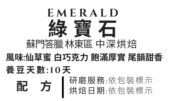 ＜NO.18＞綠寶石 半水洗 中深焙