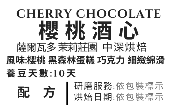 ＜NO.22＞櫻桃酒心 厭氧日曬 中深焙