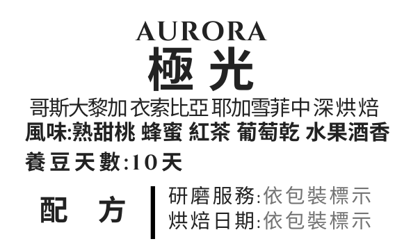 ＜NO.12＞極光 甜桃果酒配方 中深焙