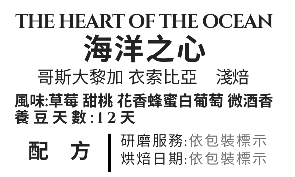 ＜NO.17＞海洋之心 水果酒香配方 淺焙