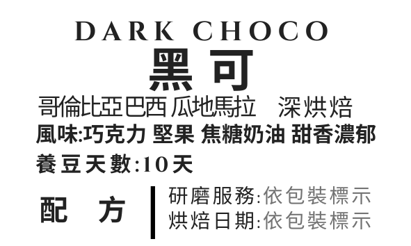 ＜NO.10＞黑可 配方 深烘焙