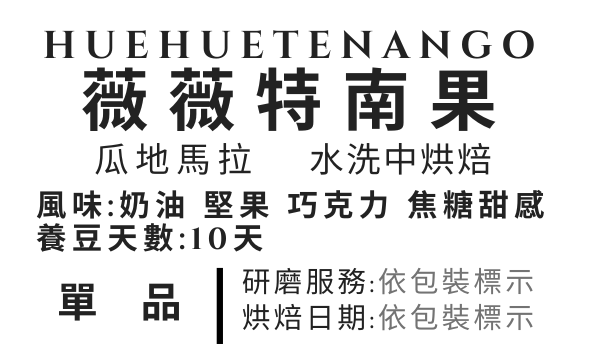 ＜NO.13＞薇薇特南果 水洗 中焙
