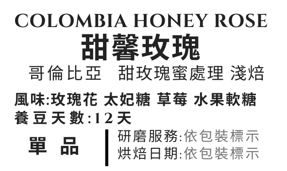 ＜NO.8＞甜馨玫瑰 甜玫瑰蜜 淺中焙 CR95