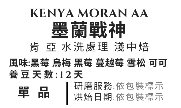 ＜NO.2＞莫蘭戰神 TOP AA 水洗  淺中焙