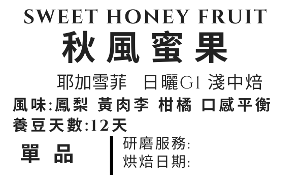 ＜NO.11＞秋風蜜果 日曬 淺中