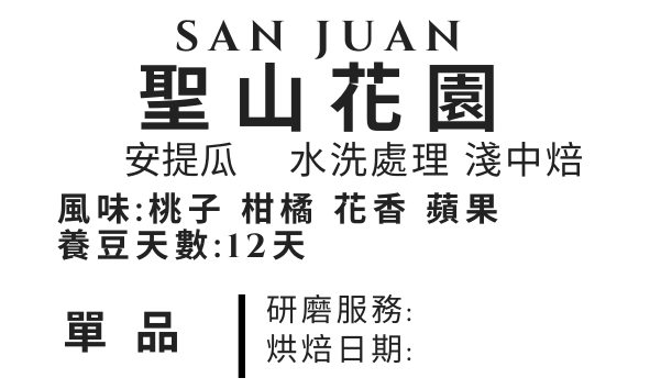 ＜NO.15＞聖山花園 水洗 淺中焙