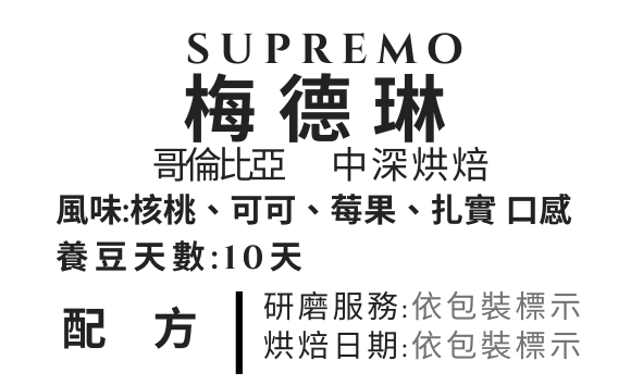 ＜NO.22＞梅德琳 SUPREMO 中深烘焙 水洗處理