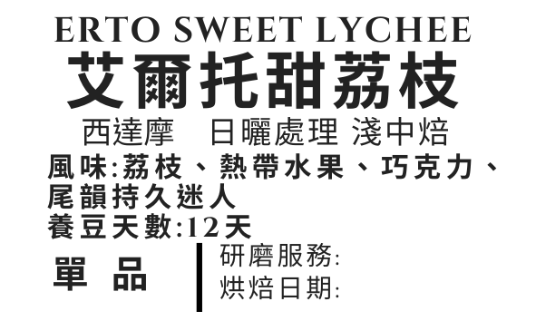 ＜NO.18＞艾爾托甜荔枝 淺中焙 日曬處理