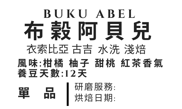 ＜NO.15＞布榖阿貝兒 水洗 淺焙