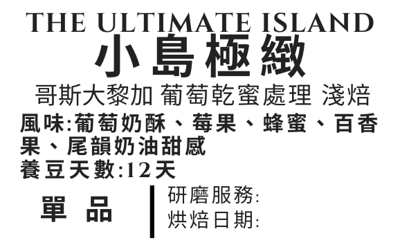 ＜NO.20＞小島極緻 葡萄乾蜜處理 淺焙