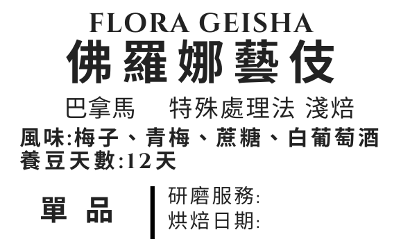 ＜NO.19＞佛羅娜藝伎 特殊處理法 淺焙