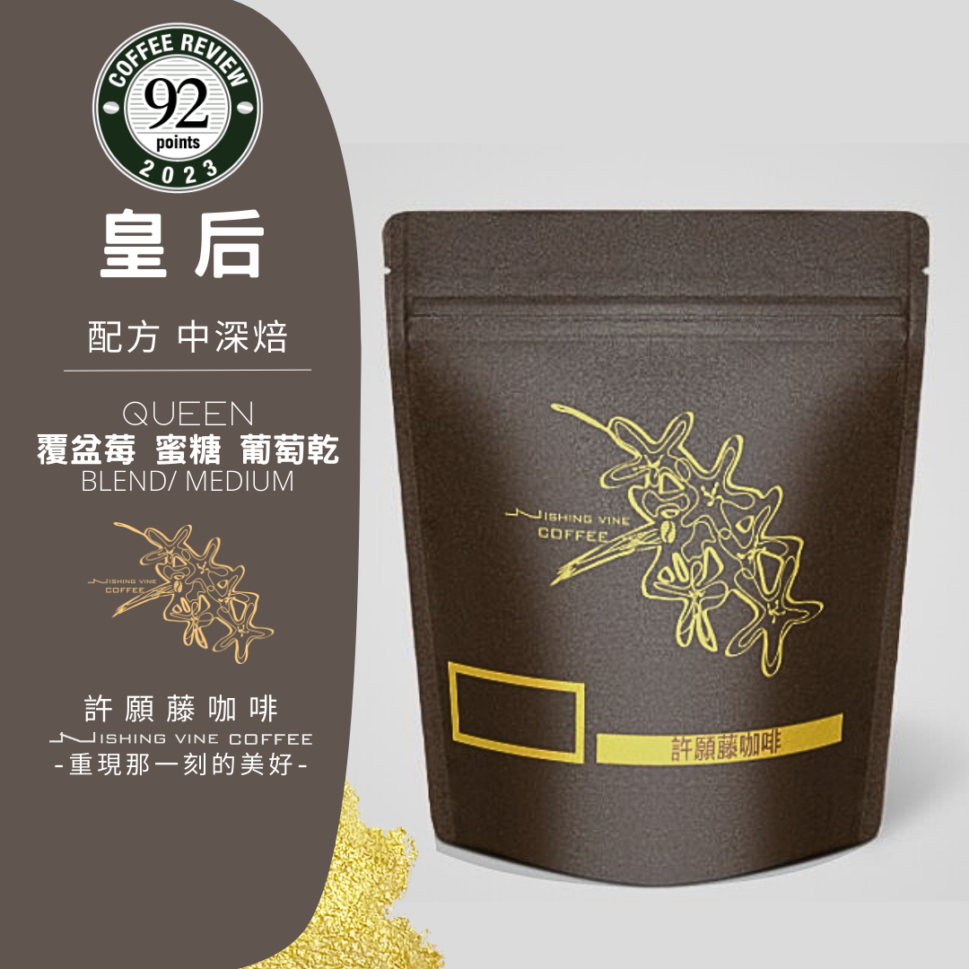 ＜NO.5＞皇后 花香調配方 中深焙 CR92