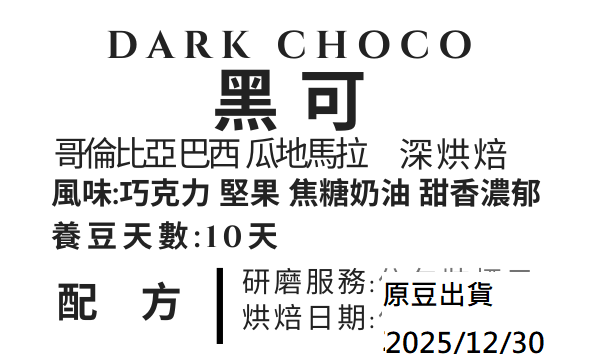 ＜NO.10＞黑可 配方 深烘焙