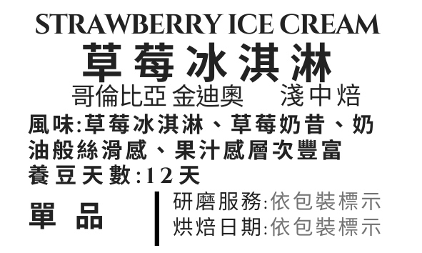 ＜NO.2＞草莓冰淇淋 酵素水洗 淺中焙