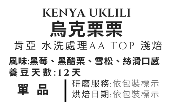 ＜NO.15＞烏克栗栗 水洗 淺焙