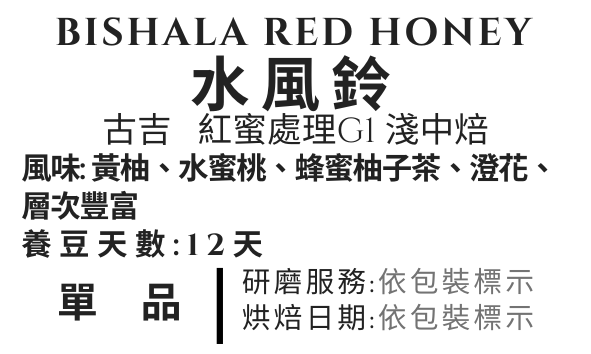 ＜NO.20＞古吉 水風鈴 紅蜜 淺中焙