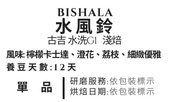 ＜NO.21＞古吉 水風鈴 水洗 淺焙