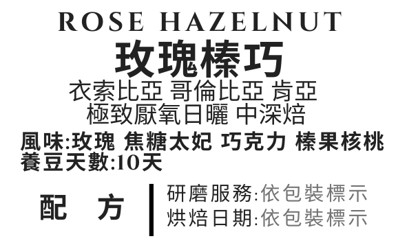 ＜NO.23＞玫瑰榛巧 配方 中深焙
