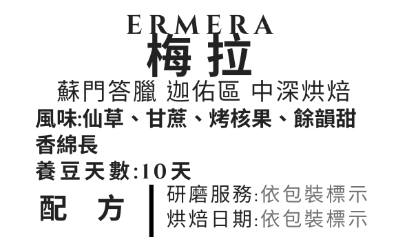 ＜NO.24＞梅拉 半水洗處理 中深焙