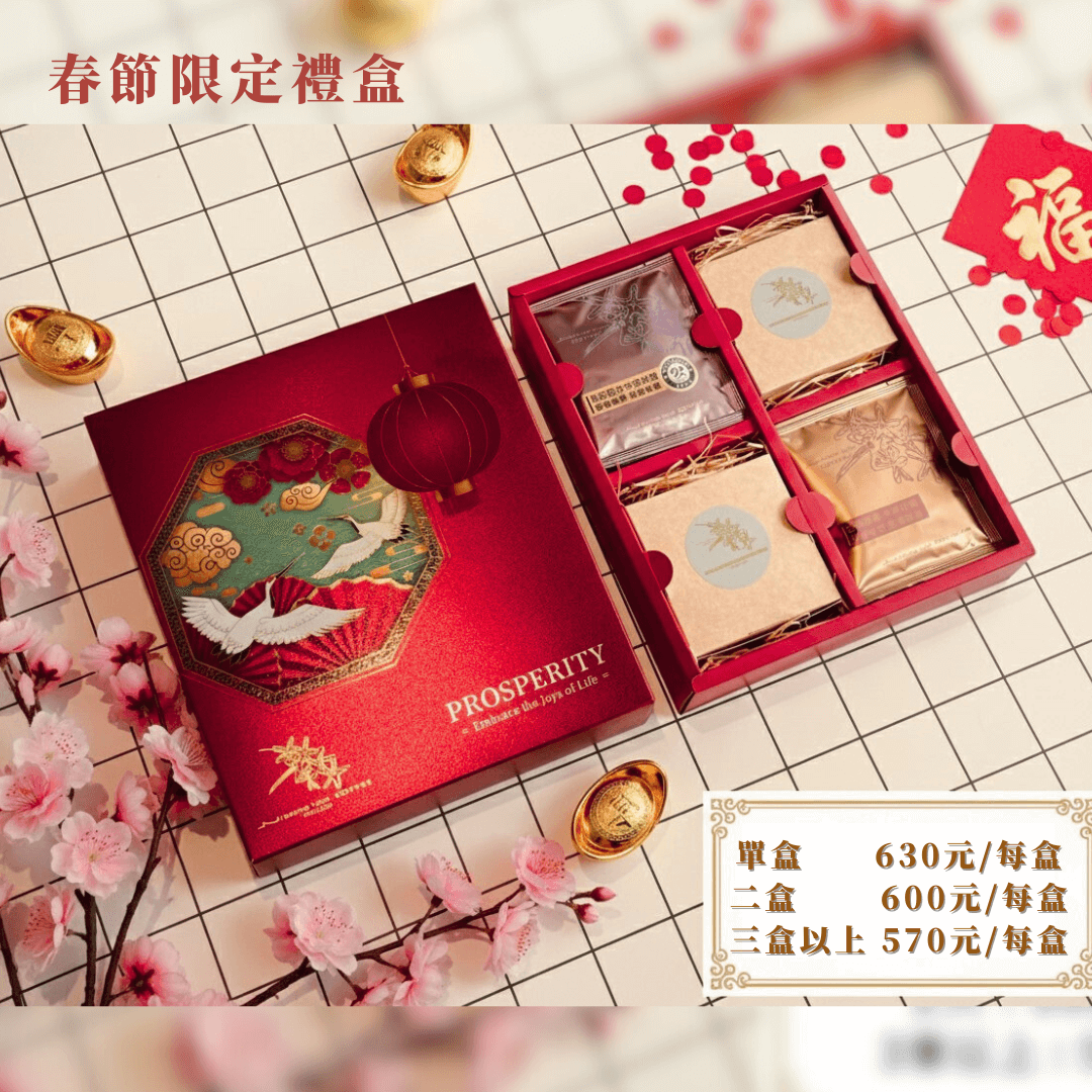 🎁春節限定禮盒-濾掛/浸泡式10入+太妃糖12入