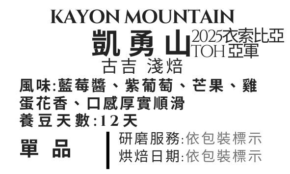 凱勇山 日曬 2025衣索比亞 TOH 亞軍