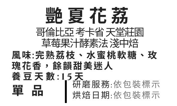 NO9艷夏花荔 雙重艷氧發酵