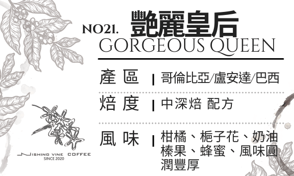 ＜NO.21＞艷麗皇后 配方  中深焙